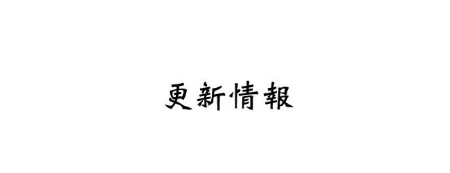 更新情報