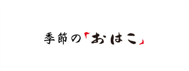 季節の新作