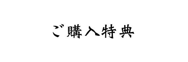ご購入特典