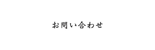 お問い合わせ